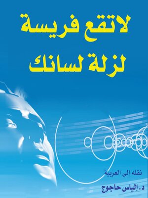 cover image of لا تقع فريسة لزلة لسانك